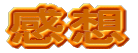感想